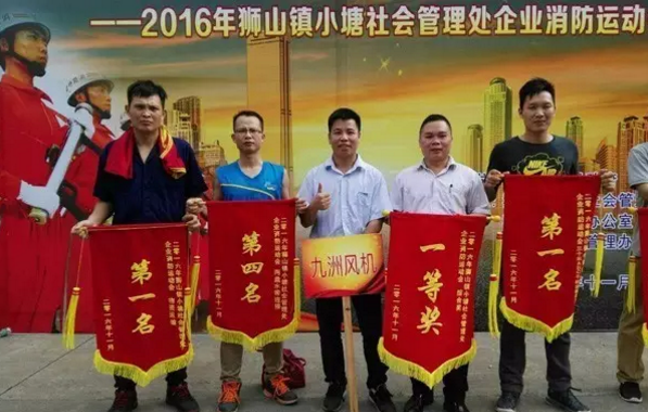 九洲普惠參加獅山鎮(zhèn)企業(yè)消防運動會榮獲綜合獎一等獎 九洲普惠參加獅山鎮(zhèn)企業(yè)消防運動會榮獲綜合獎一等獎