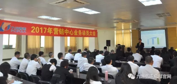 九洲普惠2017年?duì)I銷動員大會隆重召開2