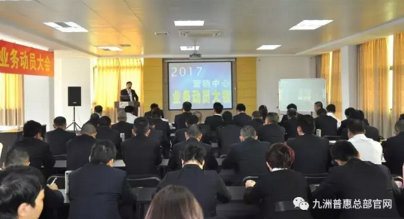 九洲普惠2017年?duì)I銷動員大會隆重召開1