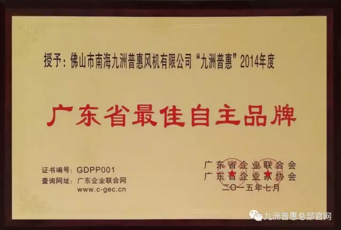 九洲普惠”為“2014年度廣東省最佳自主品牌” 九洲普惠”為“2014年度廣東省最佳自主品牌”