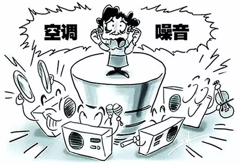 空調(diào)噪音 空調(diào)噪音