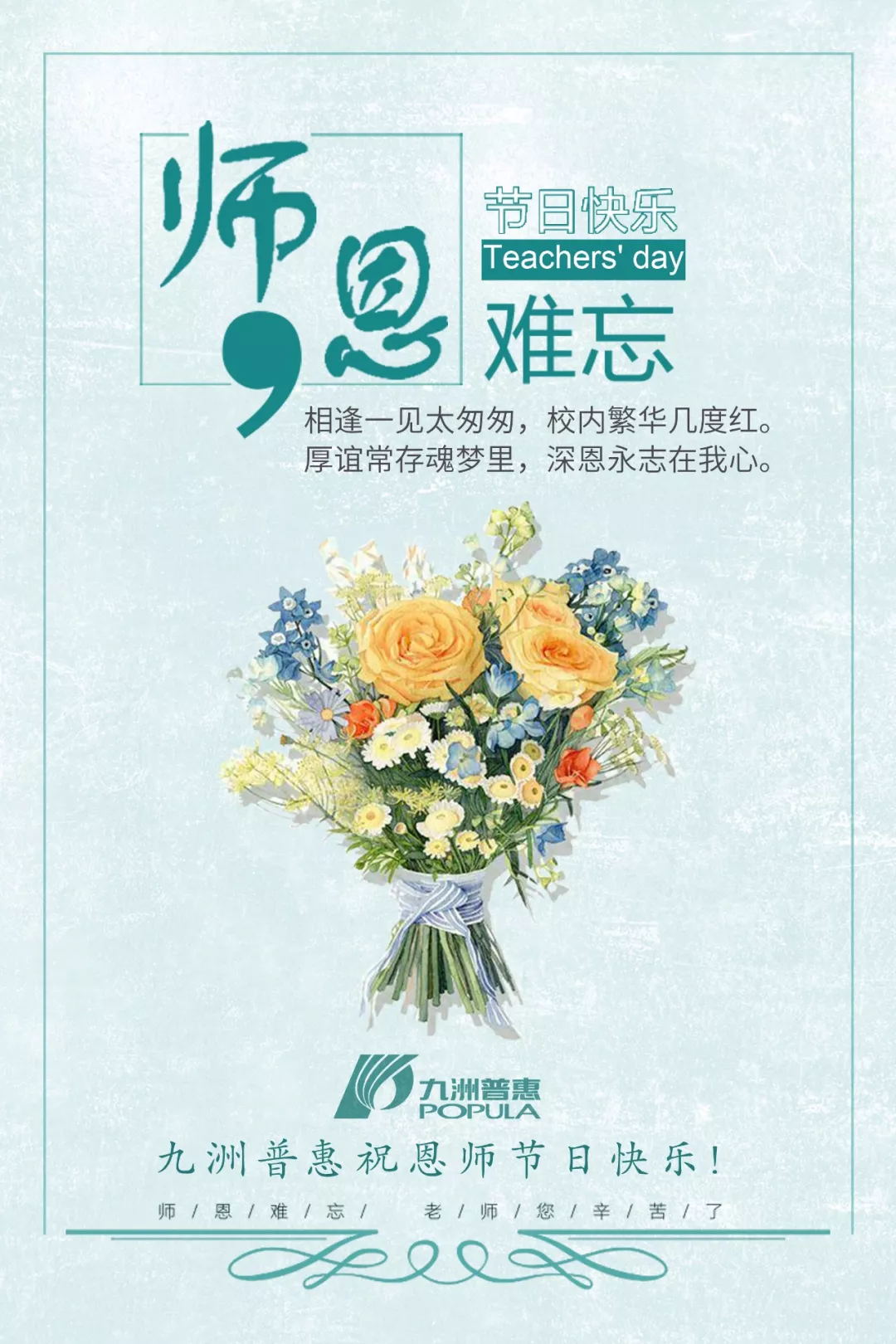 九洲普惠祝教師節(jié)快樂！