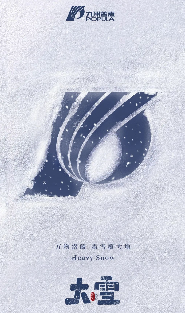 萬(wàn)物潛藏，霜雪覆大地