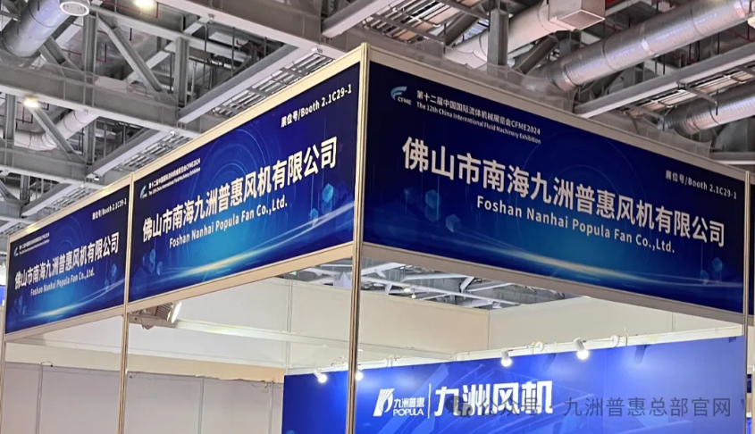 九洲普惠攜新產(chǎn)品再度亮相上海流體展 九洲普惠攜新產(chǎn)品再度亮相上海流體展